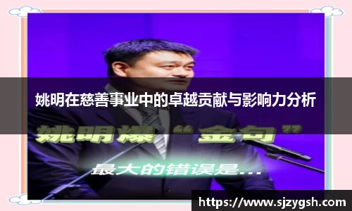 姚明在慈善事业中的卓越贡献与影响力分析