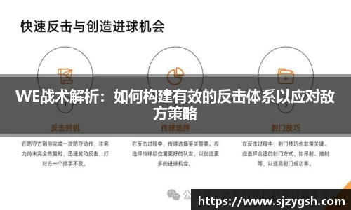 WE战术解析：如何构建有效的反击体系以应对敌方策略