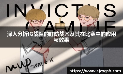 深入分析IG战队的盯防战术及其在比赛中的应用与效果