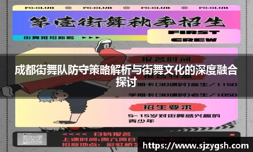 成都街舞队防守策略解析与街舞文化的深度融合探讨