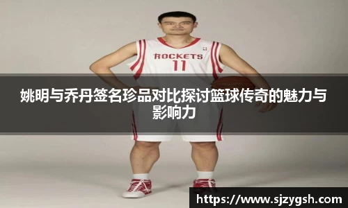 姚明与乔丹签名珍品对比探讨篮球传奇的魅力与影响力