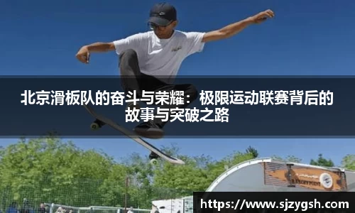 北京滑板队的奋斗与荣耀：极限运动联赛背后的故事与突破之路