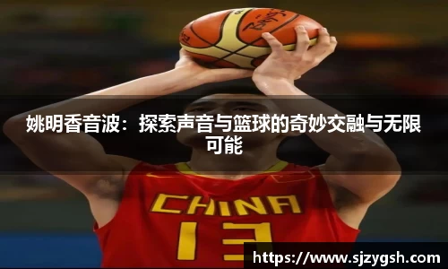 姚明香音波：探索声音与篮球的奇妙交融与无限可能