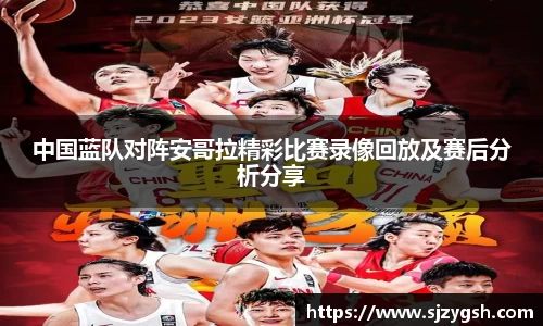 中国蓝队对阵安哥拉精彩比赛录像回放及赛后分析分享