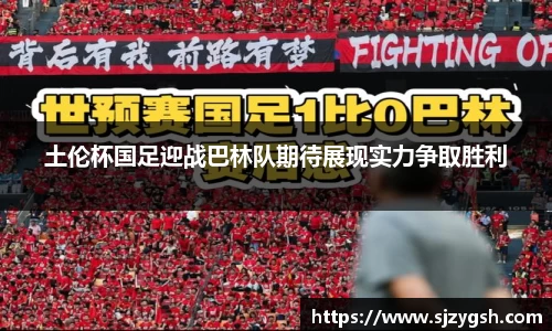 土伦杯国足迎战巴林队期待展现实力争取胜利