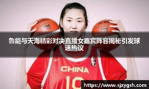 鲁能与天海精彩对决直播女嘉宾阵容揭秘引发球迷热议
