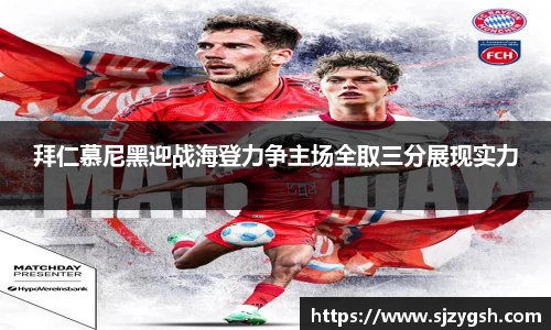 拜仁慕尼黑迎战海登力争主场全取三分展现实力