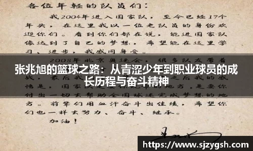 张兆旭的篮球之路：从青涩少年到职业球员的成长历程与奋斗精神