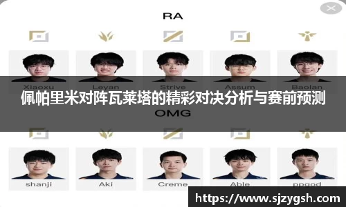 佩帕里米对阵瓦莱塔的精彩对决分析与赛前预测