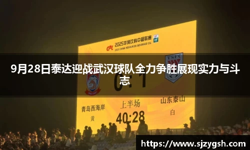 9月28日泰达迎战武汉球队全力争胜展现实力与斗志