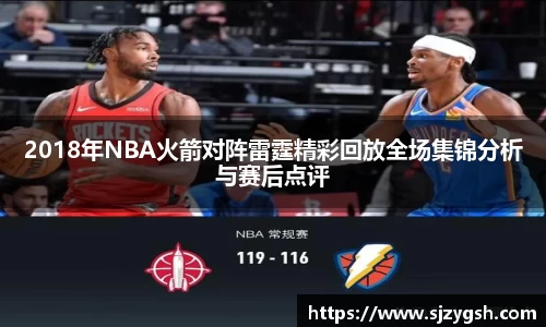 2018年NBA火箭对阵雷霆精彩回放全场集锦分析与赛后点评
