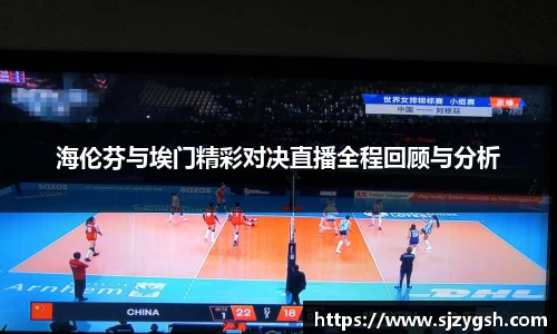 海伦芬与埃门精彩对决直播全程回顾与分析