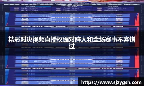 精彩对决视频直播权健对阵人和全场赛事不容错过
