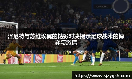 泽尼特与苏维埃翼的精彩对决揭示足球战术的博弈与激情