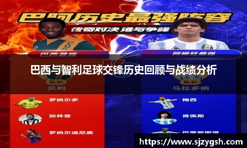 巴西与智利足球交锋历史回顾与战绩分析