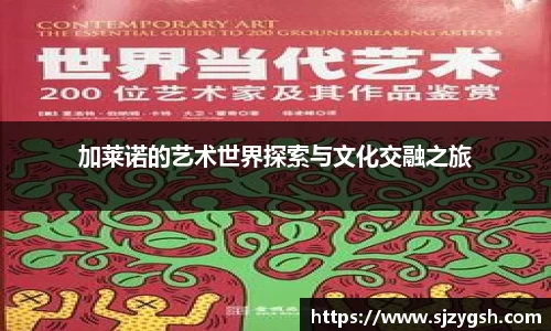 加莱诺的艺术世界探索与文化交融之旅