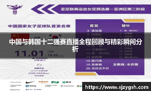 中国与韩国十二强赛直播全程回顾与精彩瞬间分析