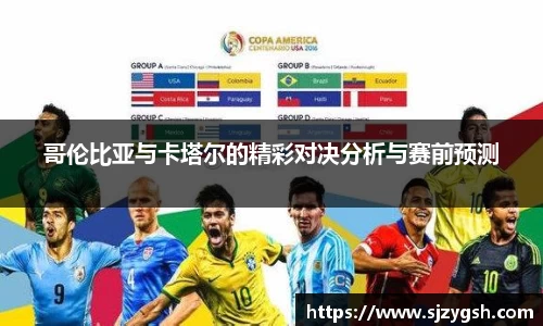 哥伦比亚与卡塔尔的精彩对决分析与赛前预测