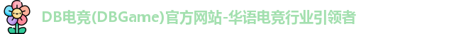 DB电竞